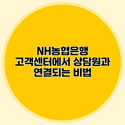 NH농협은행 고객센터에서 상담원과 연결되는 비법