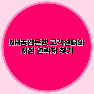 NH농협은행 고객센터와 지점 연락처 찾기