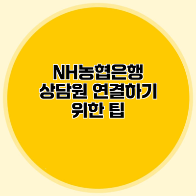 NH농협은행 상담원 연결하기 위한 팁