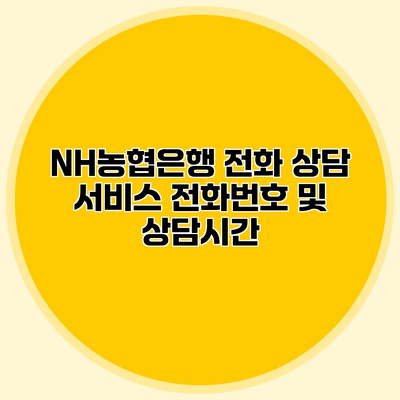 NH농협은행 전화 상담 서비스 전화번호 및 상담시간