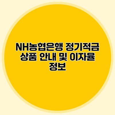 NH농협은행 정기적금 상품 안내 및 이자율 정보