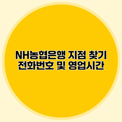 NH농협은행 지점 찾기 전화번호 및 영업시간