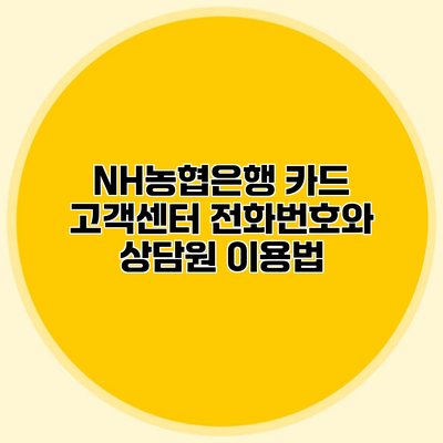 NH농협은행 카드 고객센터 전화번호와 상담원 이용법