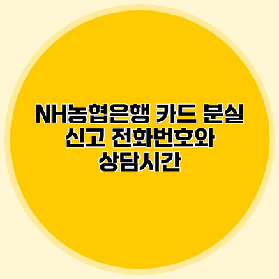 NH농협은행 카드 분실 신고 전화번호와 상담시간