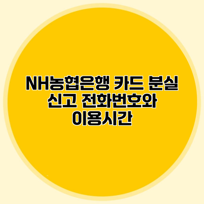 NH농협은행 카드 분실 신고 전화번호와 이용시간