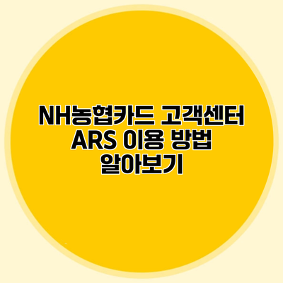 NH농협카드 고객센터 ARS 이용 방법 알아보기