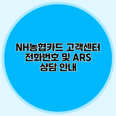 NH농협카드 고객센터 전화번호 및 ARS 상담 안내