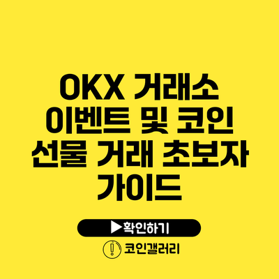 OKX 거래소 이벤트 및 코인 선물 거래 초보자 가이드