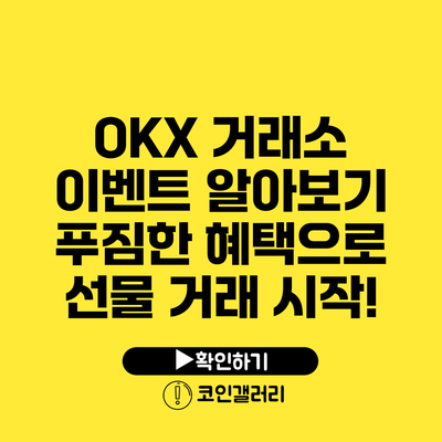 OKX 거래소 이벤트 알아보기: 푸짐한 혜택으로 선물 거래 시작!