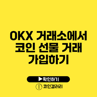 OKX 거래소에서 코인 선물 거래 가입하기