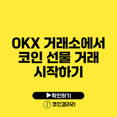 OKX 거래소에서 코인 선물 거래 시작하기