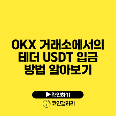 OKX 거래소에서의 테더 USDT 입금 방법 알아보기