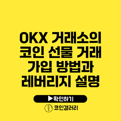 OKX 거래소의 코인 선물 거래 가입 방법과 레버리지 설명