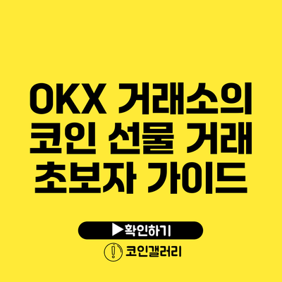 OKX 거래소의 코인 선물 거래 초보자 가이드