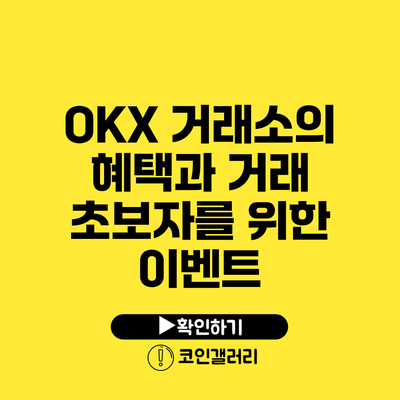 OKX 거래소의 혜택과 거래 초보자를 위한 이벤트