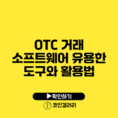 OTC 거래 소프트웨어: 유용한 도구와 활용법