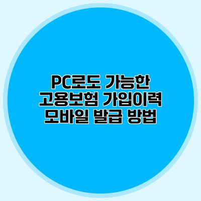 PC로도 가능한 고용보험 가입이력 모바일 발급 방법