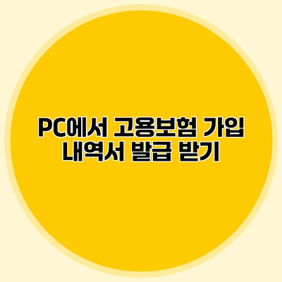 PC에서 고용보험 가입 내역서 발급 받기