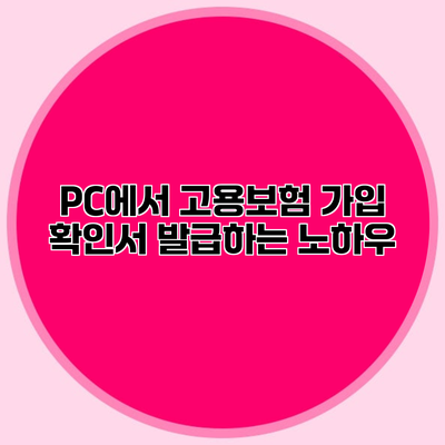 PC에서 고용보험 가입 확인서 발급하는 노하우
