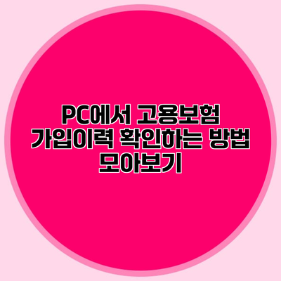 PC에서 고용보험 가입이력 확인하는 방법 모아보기