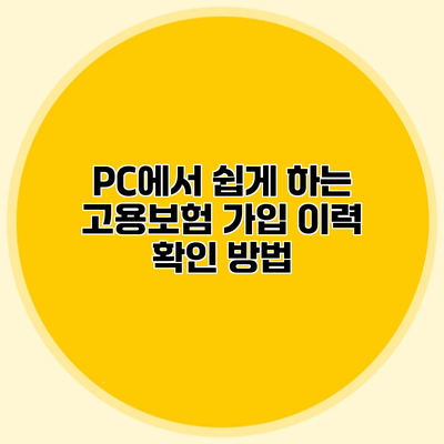 PC에서 쉽게 하는 고용보험 가입 이력 확인 방법