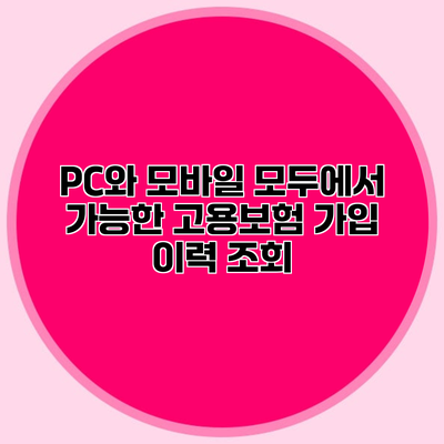 PC와 모바일 모두에서 가능한 고용보험 가입 이력 조회