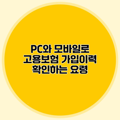 PC와 모바일로 고용보험 가입이력 확인하는 요령