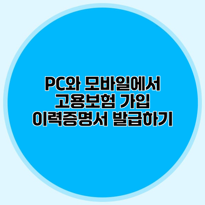 PC와 모바일에서 고용보험 가입 이력증명서 발급하기