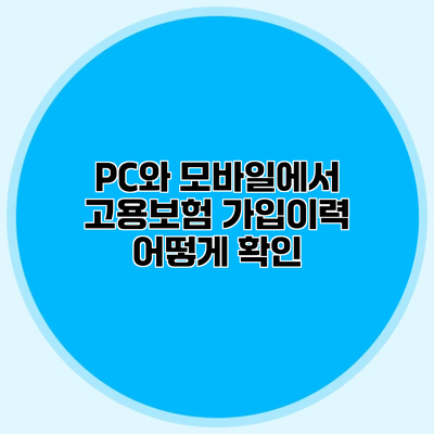 PC와 모바일에서 고용보험 가입이력 어떻게 확인?