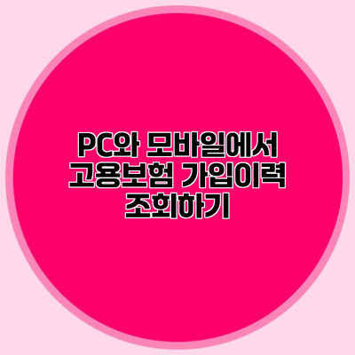 PC와 모바일에서 고용보험 가입이력 조회하기