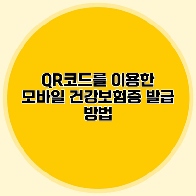 QR코드를 이용한 모바일 건강보험증 발급 방법