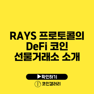 RAYS 프로토콜의 DeFi 코인 선물거래소 소개