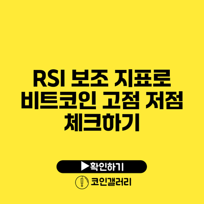 RSI 보조 지표로 비트코인 고점 저점 체크하기