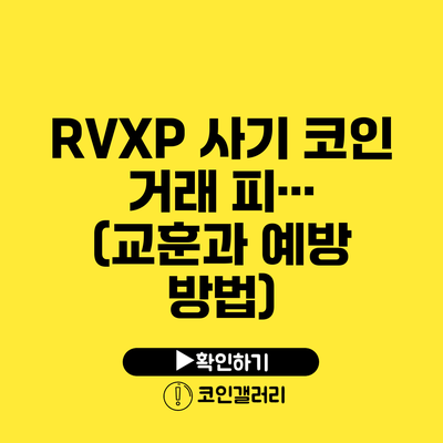 RVXP 사기 코인 거래 피··· (교훈과 예방 방법)