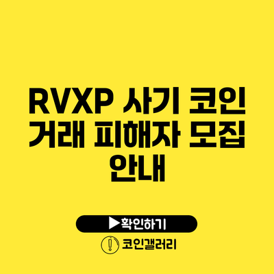 RVXP 사기 코인 거래: 피해자 모집 안내