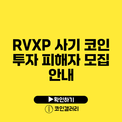 RVXP 사기 코인 투자 피해자 모집 안내