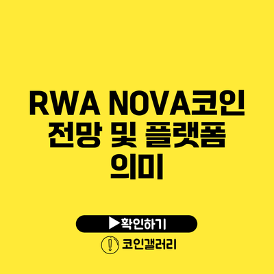 RWA NOVA코인 전망 및 플랫폼 의미