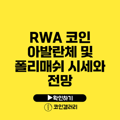 RWA 코인: 아발란체 및 폴리매쉬 시세와 전망