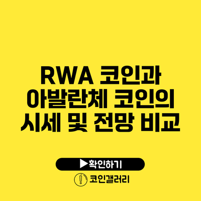 RWA 코인과 아발란체 코인의 시세 및 전망 비교