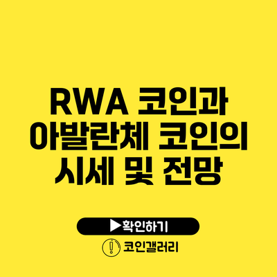 RWA 코인과 아발란체 코인의 시세 및 전망