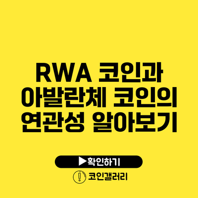 RWA 코인과 아발란체 코인의 연관성 알아보기