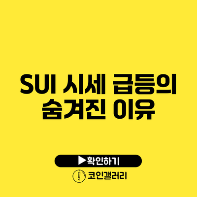 SUI 시세 급등의 숨겨진 이유