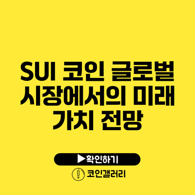 SUI 코인: 글로벌 시장에서의 미래 가치 전망