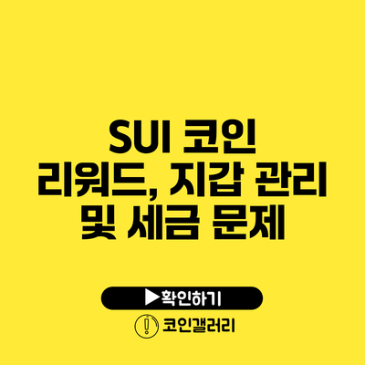 SUI 코인 리워드, 지갑 관리 및 세금 문제