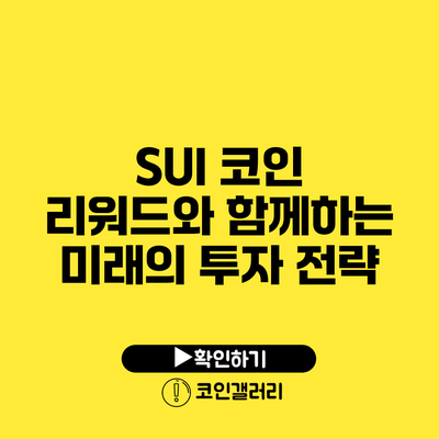 SUI 코인 리워드와 함께하는 미래의 투자 전략