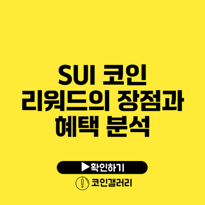 SUI 코인 리워드의 장점과 혜택 분석