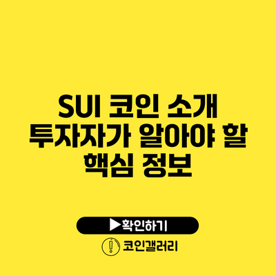 SUI 코인 소개: 투자자가 알아야 할 핵심 정보