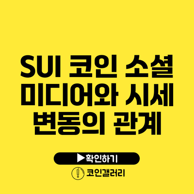 SUI 코인: 소셜 미디어와 시세 변동의 관계