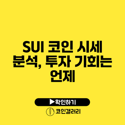 SUI 코인 시세 분석, 투자 기회는 언제?