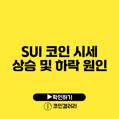 SUI 코인 시세: 상승 및 하락 원인